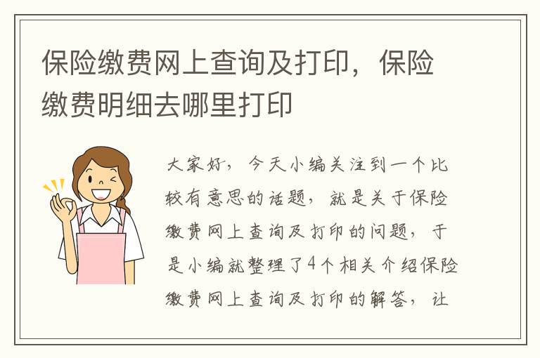 保险缴费网上查询及打印，保险缴费明细去哪里打印