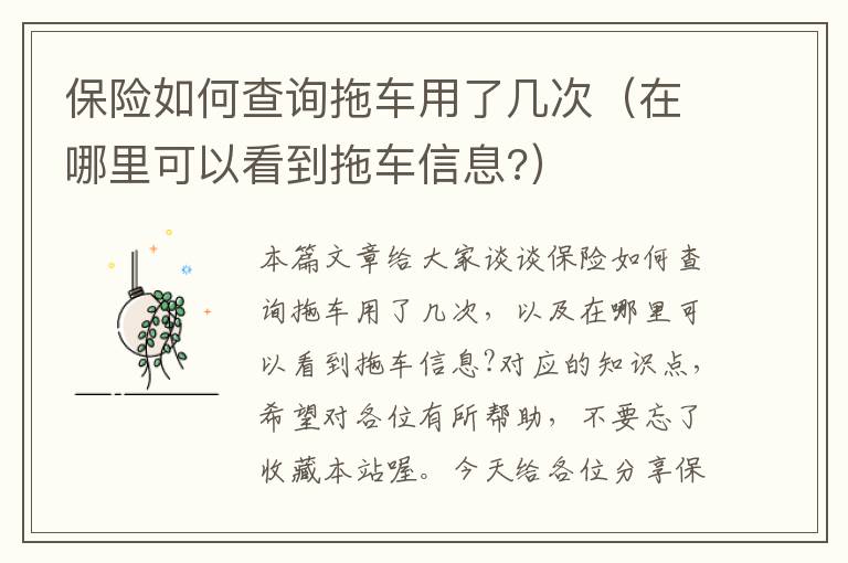 保险如何查询拖车用了几次（在哪里可以看到拖车信息?）