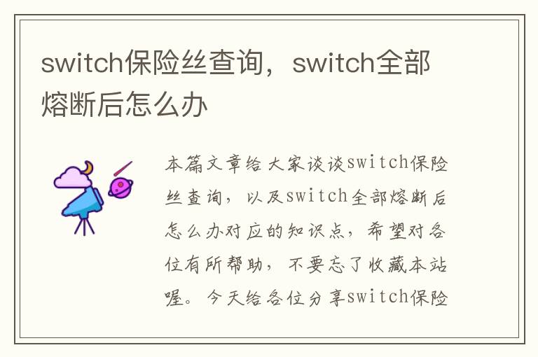 switch保险丝查询，switch全部熔断后怎么办