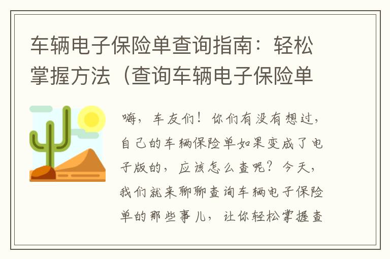 车辆电子保险单查询指南：轻松掌握方法（查询车辆电子保险单怎样查看）