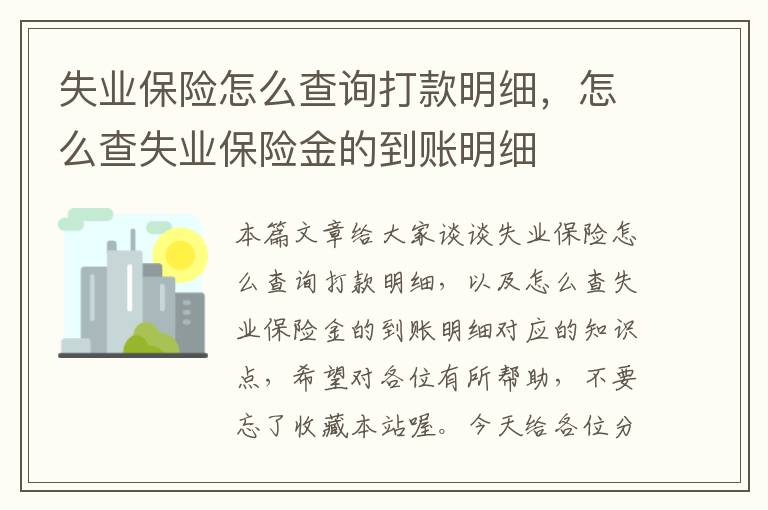 失业保险怎么查询打款明细，怎么查失业保险金的到账明细