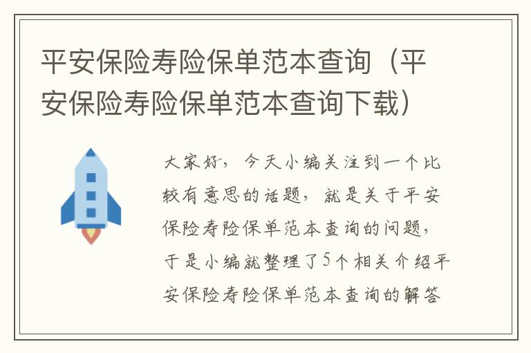 平安保险寿险保单范本查询（平安保险寿险保单范本查询下载）