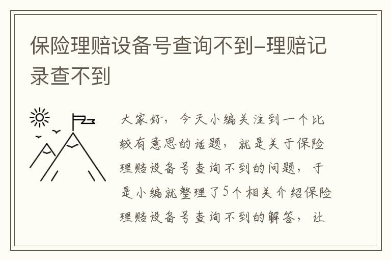 保险理赔设备号查询不到-理赔记录查不到