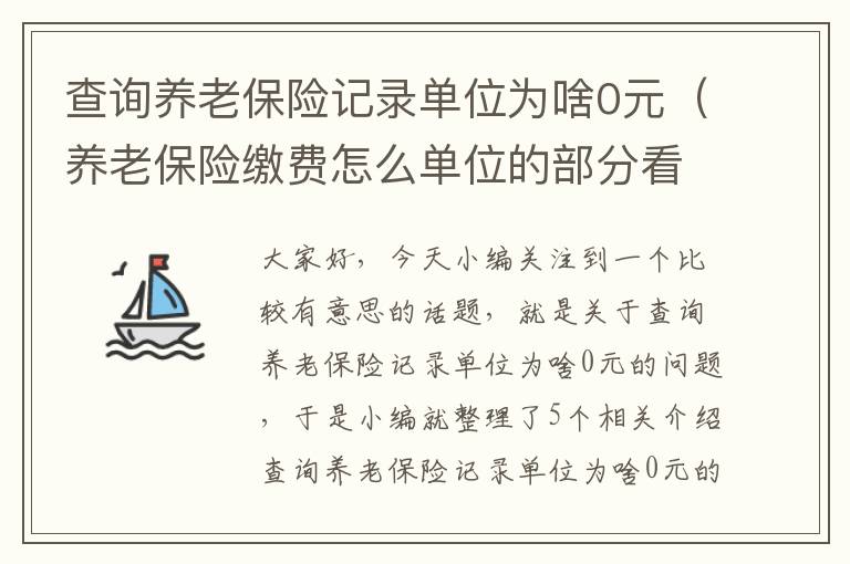 查询养老保险记录单位为啥0元（养老保险缴费怎么单位的部分看不到）