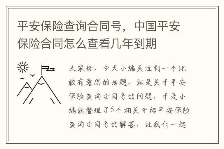 平安保险查询合同号，中国平安保险合同怎么查看几年到期