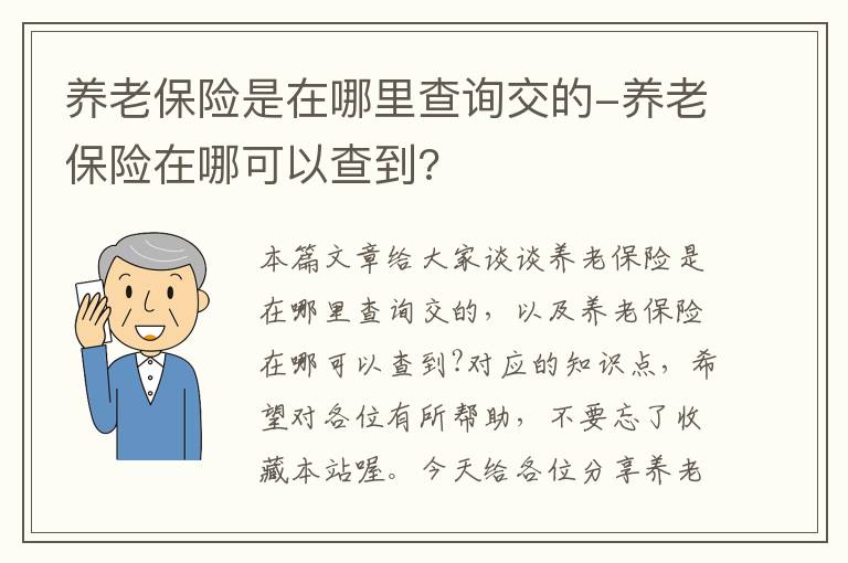 养老保险是在哪里查询交的-养老保险在哪可以查到?