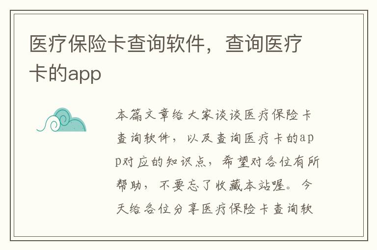 医疗保险卡查询软件，查询医疗卡的app