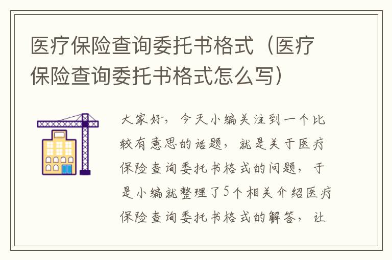 医疗保险查询委托书格式（医疗保险查询委托书格式怎么写）