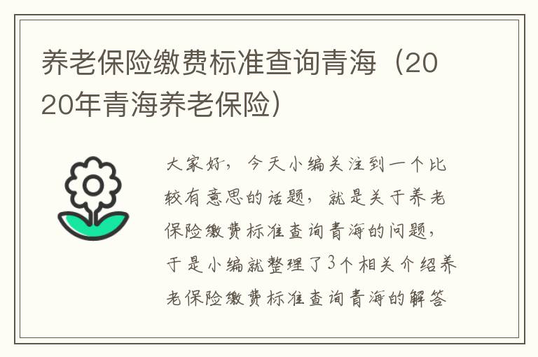 养老保险缴费标准查询青海（2020年青海养老保险）