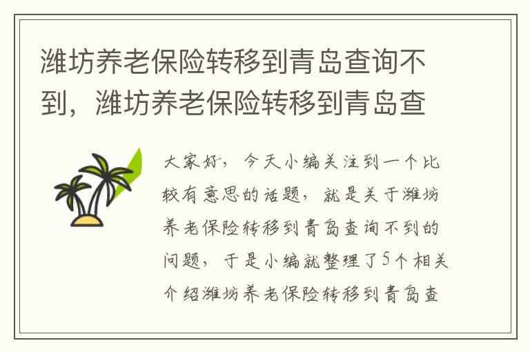 潍坊养老保险转移到青岛查询不到，潍坊养老保险转移到青岛查询不到缴费记录