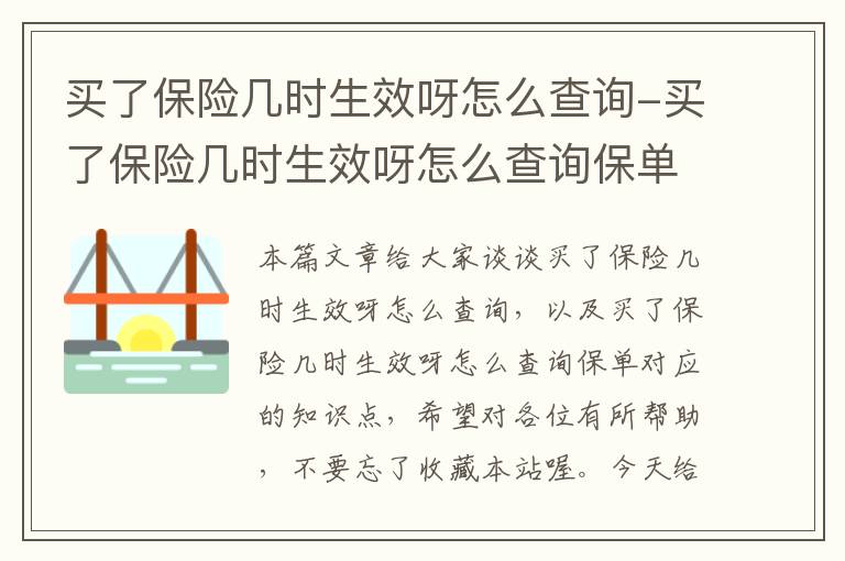 买了保险几时生效呀怎么查询-买了保险几时生效呀怎么查询保单