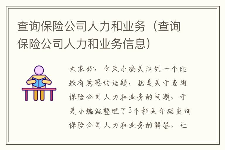 查询保险公司人力和业务（查询保险公司人力和业务信息）