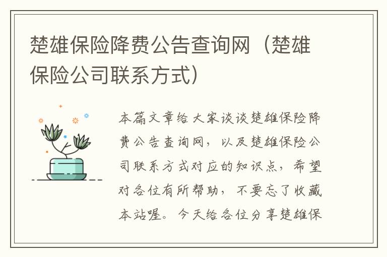 楚雄保险降费公告查询网（楚雄保险公司联系方式）