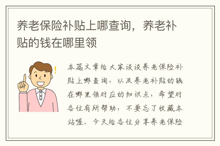 养老保险补贴上哪查询，养老补贴的钱在哪里领