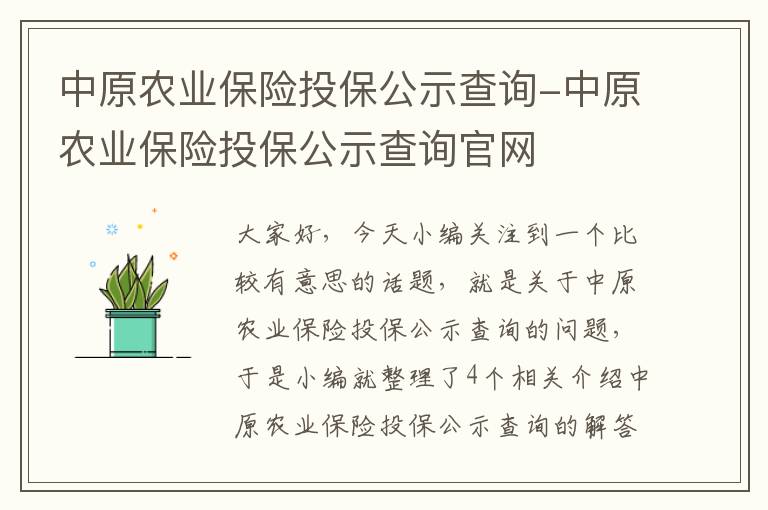 中原农业保险投保公示查询-中原农业保险投保公示查询官网