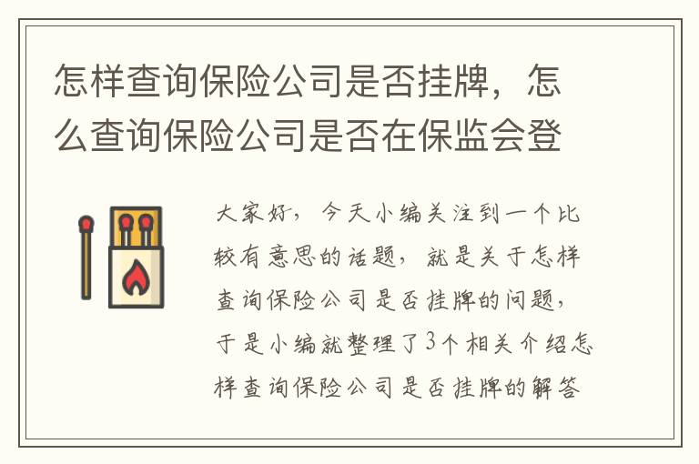 怎样查询保险公司是否挂牌，怎么查询保险公司是否在保监会登记