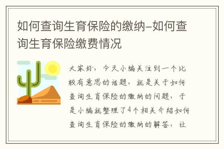 如何查询生育保险的缴纳-如何查询生育保险缴费情况