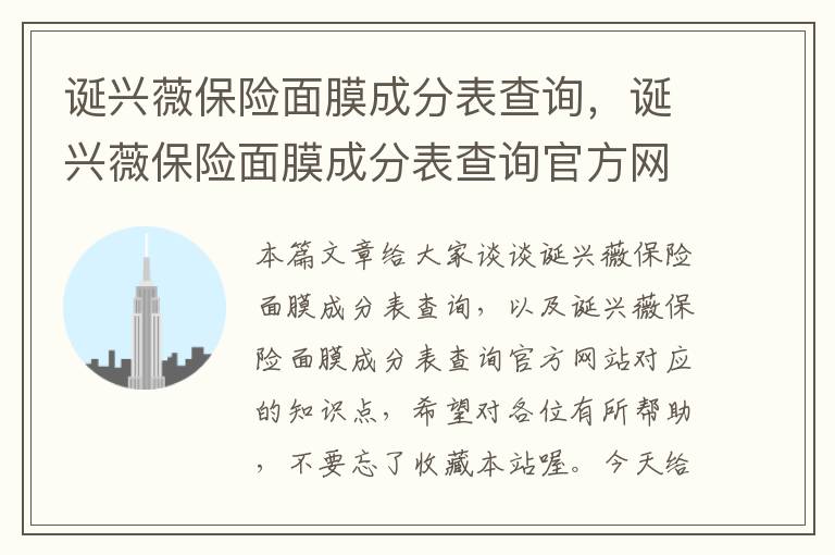 诞兴薇保险面膜成分表查询，诞兴薇保险面膜成分表查询官方网站