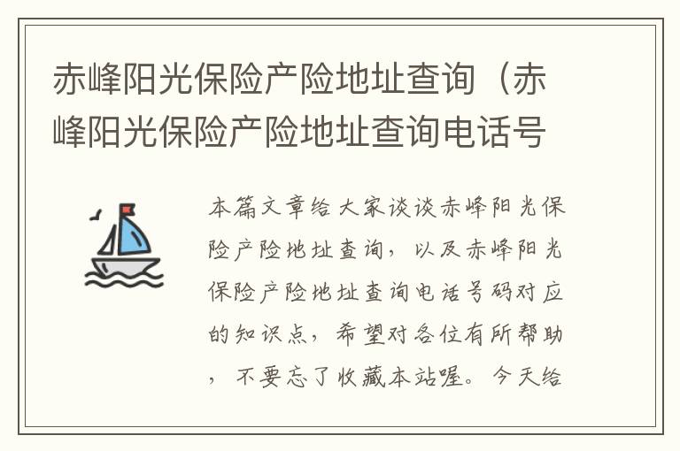 赤峰阳光保险产险地址查询（赤峰阳光保险产险地址查询电话号码）