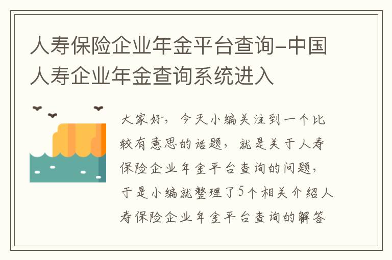 人寿保险企业年金平台查询-中国人寿企业年金查询系统进入