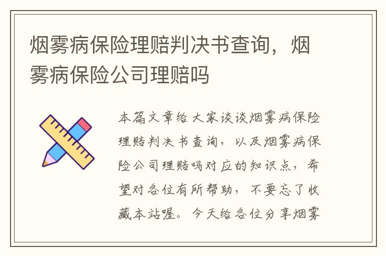 烟雾病保险理赔判决书查询，烟雾病保险公司理赔吗