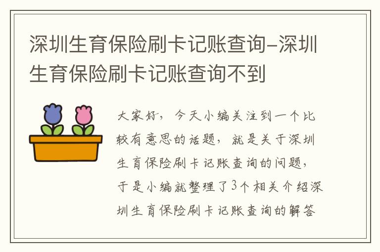 深圳生育保险刷卡记账查询-深圳生育保险刷卡记账查询不到