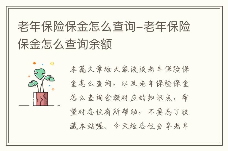 老年保险保金怎么查询-老年保险保金怎么查询余额