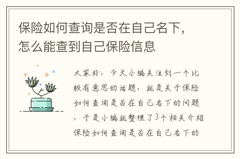 保险如何查询是否在自己名下，怎么能查到自己保险信息