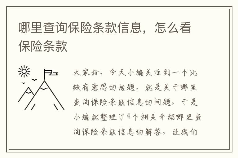 哪里查询保险条款信息，怎么看保险条款