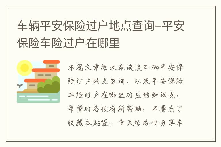 车辆平安保险过户地点查询-平安保险车险过户在哪里