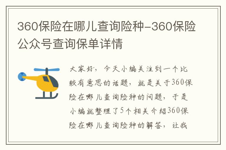 360保险在哪儿查询险种-360保险公众号查询保单详情