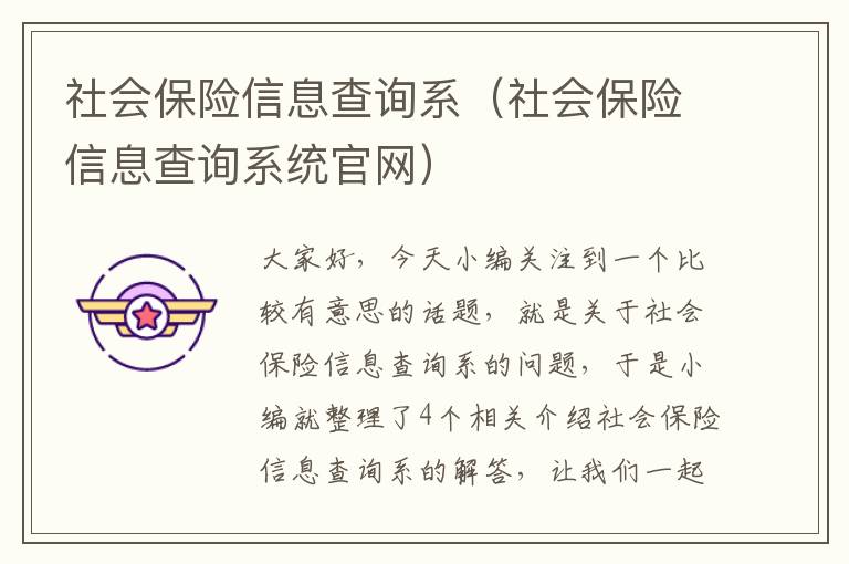 社会保险信息查询系（社会保险信息查询系统官网）