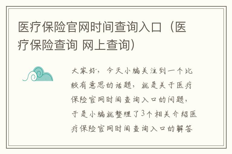 医疗保险官网时间查询入口（医疗保险查询 网上查询）