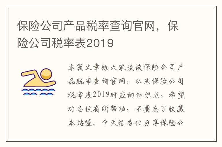 保险公司产品税率查询官网，保险公司税率表2019