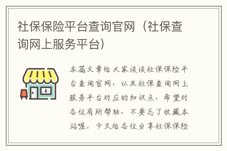 社保保险平台查询官网（社保查询网上服务平台）