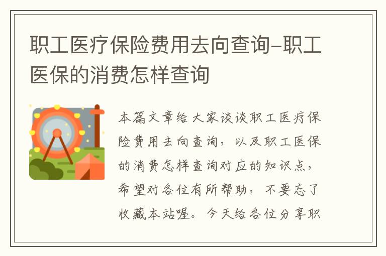 职工医疗保险费用去向查询-职工医保的消费怎样查询