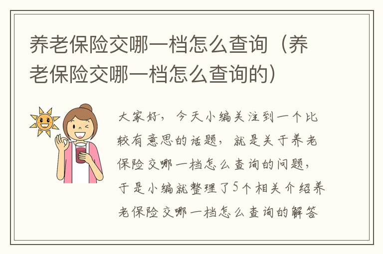 养老保险交哪一档怎么查询（养老保险交哪一档怎么查询的）