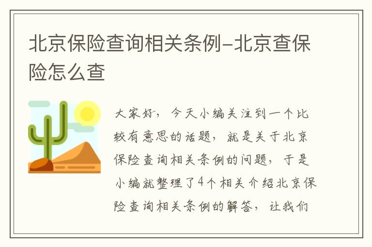 北京保险查询相关条例-北京查保险怎么查