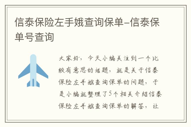 信泰保险左手娥查询保单-信泰保单号查询