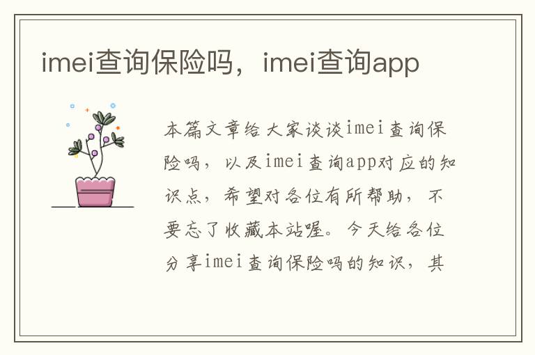 imei查询保险吗，imei查询app