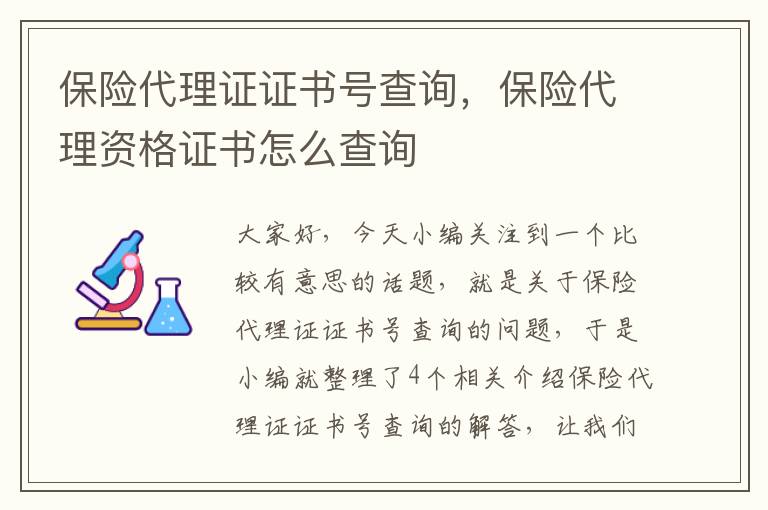 保险代理证证书号查询，保险代理资格证书怎么查询