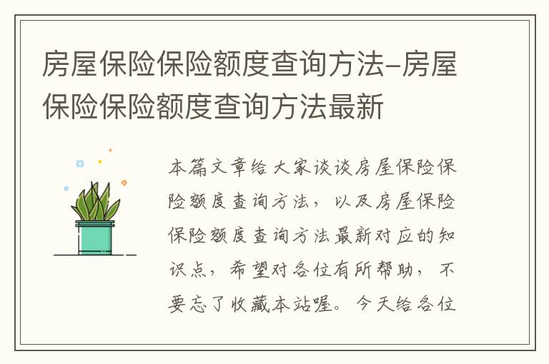 房屋保险保险额度查询方法-房屋保险保险额度查询方法最新