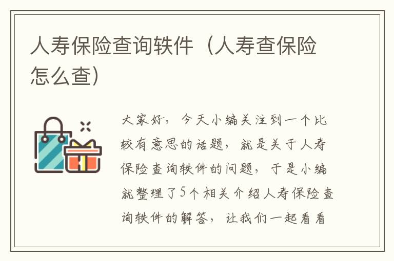 人寿保险查询轶件（人寿查保险怎么查）