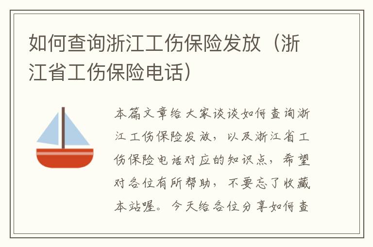 如何查询浙江工伤保险发放（浙江省工伤保险电话）