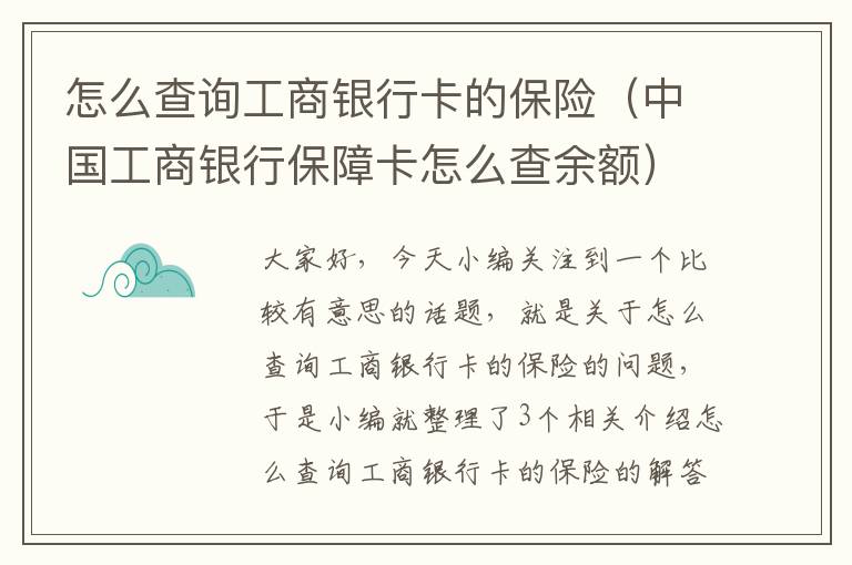 怎么查询工商银行卡的保险（中国工商银行保障卡怎么查余额）