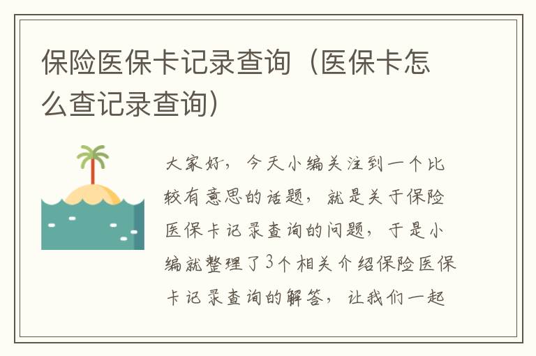 保险医保卡记录查询（医保卡怎么查记录查询）