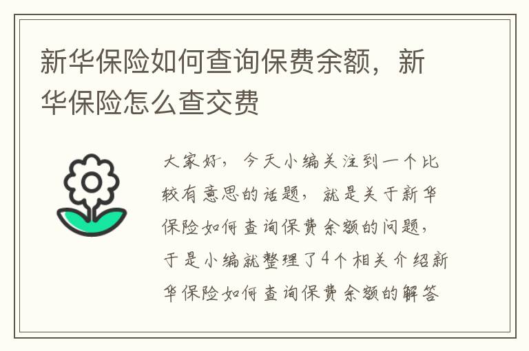 新华保险如何查询保费余额，新华保险怎么查交费