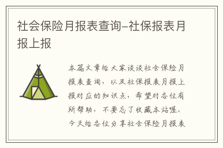 社会保险月报表查询-社保报表月报上报