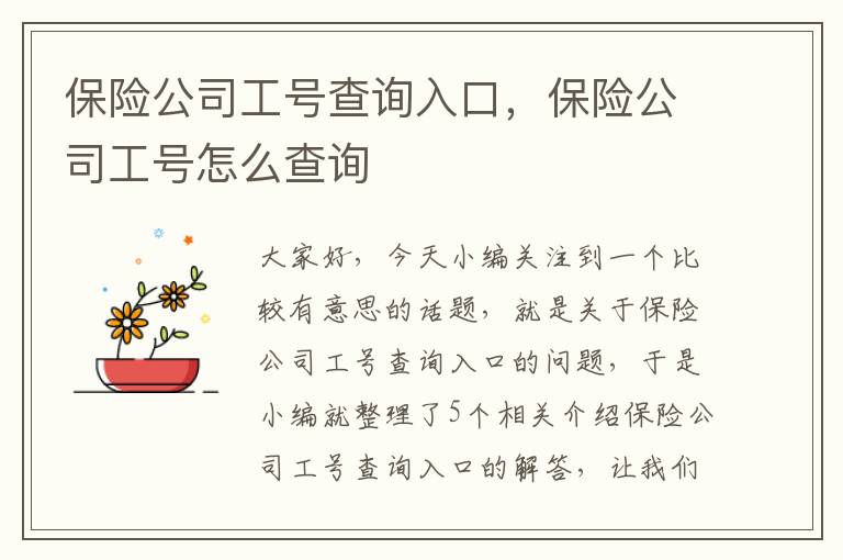 保险公司工号查询入口，保险公司工号怎么查询