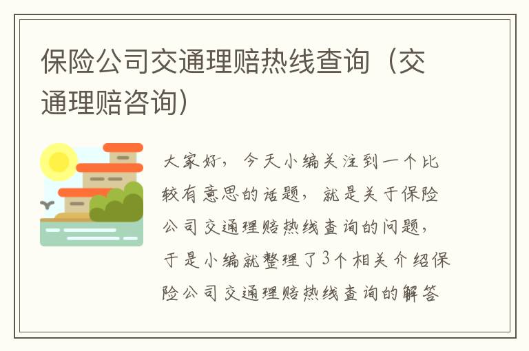 保险公司交通理赔热线查询（交通理赔咨询）